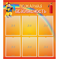 Стенд "Пожарная безопасность" с 6 карманами - fgospostavki.ru - Грозный