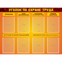Стенд "Уголок по охране труда" с 8 карманами - fgospostavki.ru - Грозный