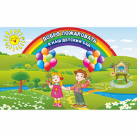 Стенд "Добро пожаловать в наш детский сад" - fgospostavki.ru - Грозный