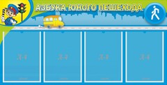 Стенд "Азбука юного пешехода" - fgospostavki.ru - Грозный