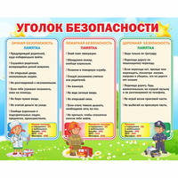 Стенд "Уголок безопасности" - fgospostavki.ru - Грозный