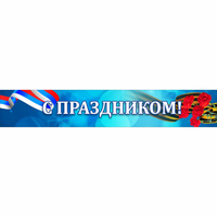 Стенд "С праздником" - fgospostavki.ru - Грозный