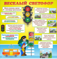 Стенд "Веселый светофор" Вариант 1 - fgospostavki.ru - Грозный