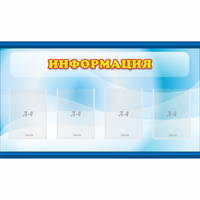 Стенд "Информация" 1.2x0.7 - fgospostavki.ru - Грозный