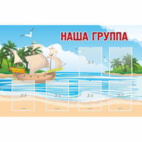 Стенд "Наша группа" 1.4x0.9 - fgospostavki.ru - Грозный