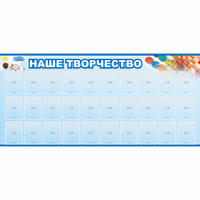 Стенд "Наше творчество" с 30 карманами - fgospostavki.ru - Грозный