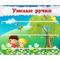 Стенд "Умелые ручки" - fgospostavki.ru - Грозный