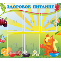 Стенд "Здоровое питание" с 5 карманами - fgospostavki.ru - Грозный