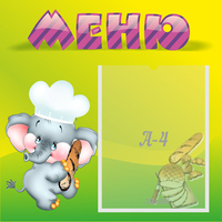 Стенд "Меню" 0.46x0.46 - fgospostavki.ru - Грозный