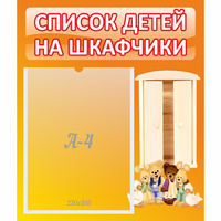 Стенд "Список детей на шкафчики" №8 - fgospostavki.ru - Грозный