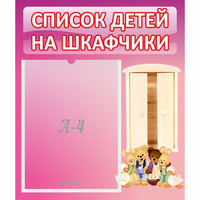 Стенд "Список детей на шкафчики" - fgospostavki.ru - Грозный