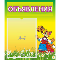 Стенд "Объявления" 0.39x0.46 - fgospostavki.ru - Грозный