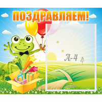 Стенд "Поздравляем!" 0.46x0.39 - fgospostavki.ru - Грозный