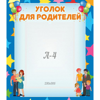 Стенд "Уголок для родителей" - fgospostavki.ru - Грозный