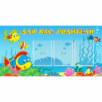 Стенд "Для вас родители!" 1.2x0.6 - fgospostavki.ru - Грозный