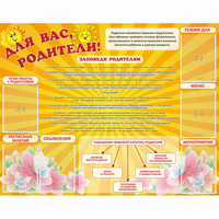 Стенд "Для Вас родители!" с 6 карманами - fgospostavki.ru - Грозный