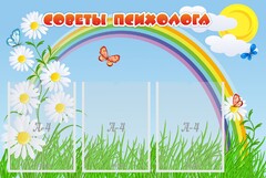 Стенд "Советы психолога" Вариант 2 - fgospostavki.ru - Грозный