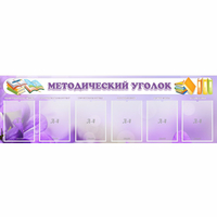 Стенд "Методический уголок" с 6 карманами - fgospostavki.ru - Грозный
