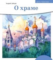Детям о Православии. О храме - fgospostavki.ru - Грозный