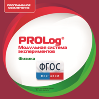 ПО Модульной системы экспериментов PROLog с интегрированным набором лабораторных работ по физике. Лицензия до 5 пользователей - fgospostavki.ru - Грозный