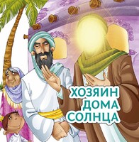 Хозяин дома солнца - fgospostavki.ru - Грозный