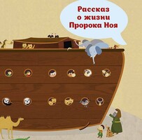 Рассказ о жизни Пророка Ноя - fgospostavki.ru - Грозный