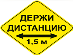 Наклейка соблюдай дистанцию 1,5м (ромб 426мм) - fgospostavki.ru - Грозный
