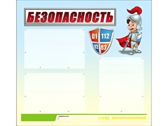 Стенд информационный для ДОУ "Безопасность" (75х70см, 3 карм., алюм. проф.) - fgospostavki.ru - Грозный