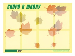Стенд информационный для ДОУ "Скоро в школу" (80х110см, 8 карм., алюм. проф.) - fgospostavki.ru - Грозный