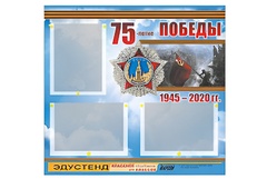 Стенд информационный Эдустенд "75-летие Победы" (75х70, 3 кармана) - fgospostavki.ru - Грозный