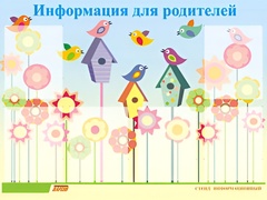 Стенд информационный для ДОУ "Информация для родителей" (80х110см, 6 карм., алюм. проф.) - fgospostavki.ru - Грозный