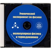 Методические рекомендации по использованию лабораторного комплекта по молекулярной физике и термодинамике «Ученический эксперимент по физике. Молекулярная физика и термодинамика» - fgospostavki.ru - Грозный