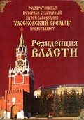DVD "Московский Кремль: Резиденция власти" - fgospostavki.ru - Грозный
