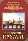 DVD "Московский Кремль: Неизвестный Кремль" - fgospostavki.ru - Грозный