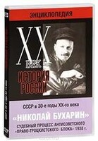 DVD "Мультимедийная энциклопедия «История России. ХХ век». СССР в 30-е годы. Николай Бухарин. Судебный процесс антисоветского «право-троцкистского блока» 1938 г." - fgospostavki.ru - Грозный