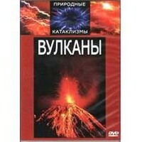 DVD "Вулканы" - fgospostavki.ru - Грозный