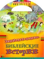 Занимательные библейские истории Читай! Играй! Отгадывай! - fgospostavki.ru - Грозный