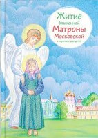 Житие блаженной Матроны Московской в пересказе для детей - fgospostavki.ru - Грозный