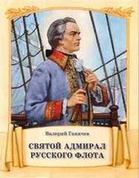 Святой адмирал русского флота - fgospostavki.ru - Грозный