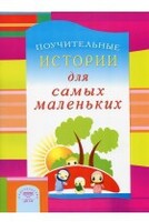 Поучительные истории для самых маленьких - fgospostavki.ru - Грозный
