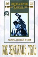 DVD "Как закалялась сталь" - fgospostavki.ru - Грозный