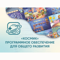 «Космик» Программное обеспечение для общего развития - fgospostavki.ru - Грозный