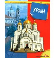 Энциклопедия "Храм" - fgospostavki.ru - Грозный