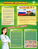 Стенд "Уголок здоровья" Вариант 5 - fgospostavki.ru - Грозный