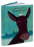 Притчи для детей Мудрый ослик - fgospostavki.ru - Грозный
