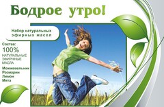 Набор эфирных масел "Бодрое утро" - fgospostavki.ru - Грозный