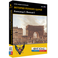 История русских царей. Александр I Николай I - fgospostavki.ru - Грозный