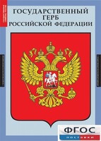 Комплект таблиц. Государственные символы России. - fgospostavki.ru - Грозный
