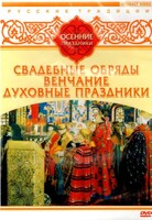DVD "Русские традиции. Осенние праздники" - fgospostavki.ru - Грозный