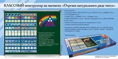 Отрезок натурального ряда чисел. Классный конструктор на магнитах - fgospostavki.ru - Грозный